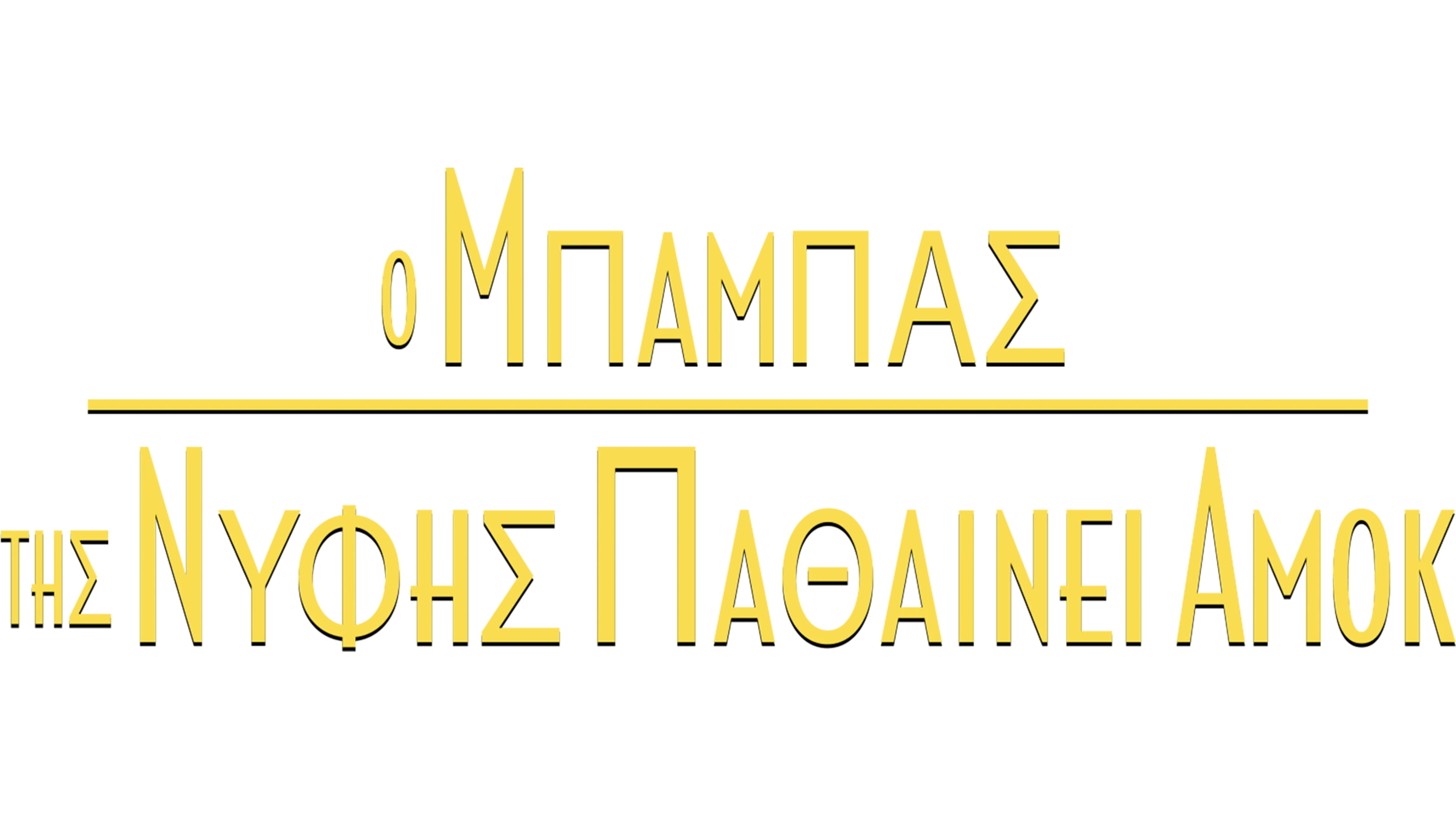 Ο Μπαμπάς της Νύφης Παθαίνει Αμοκ