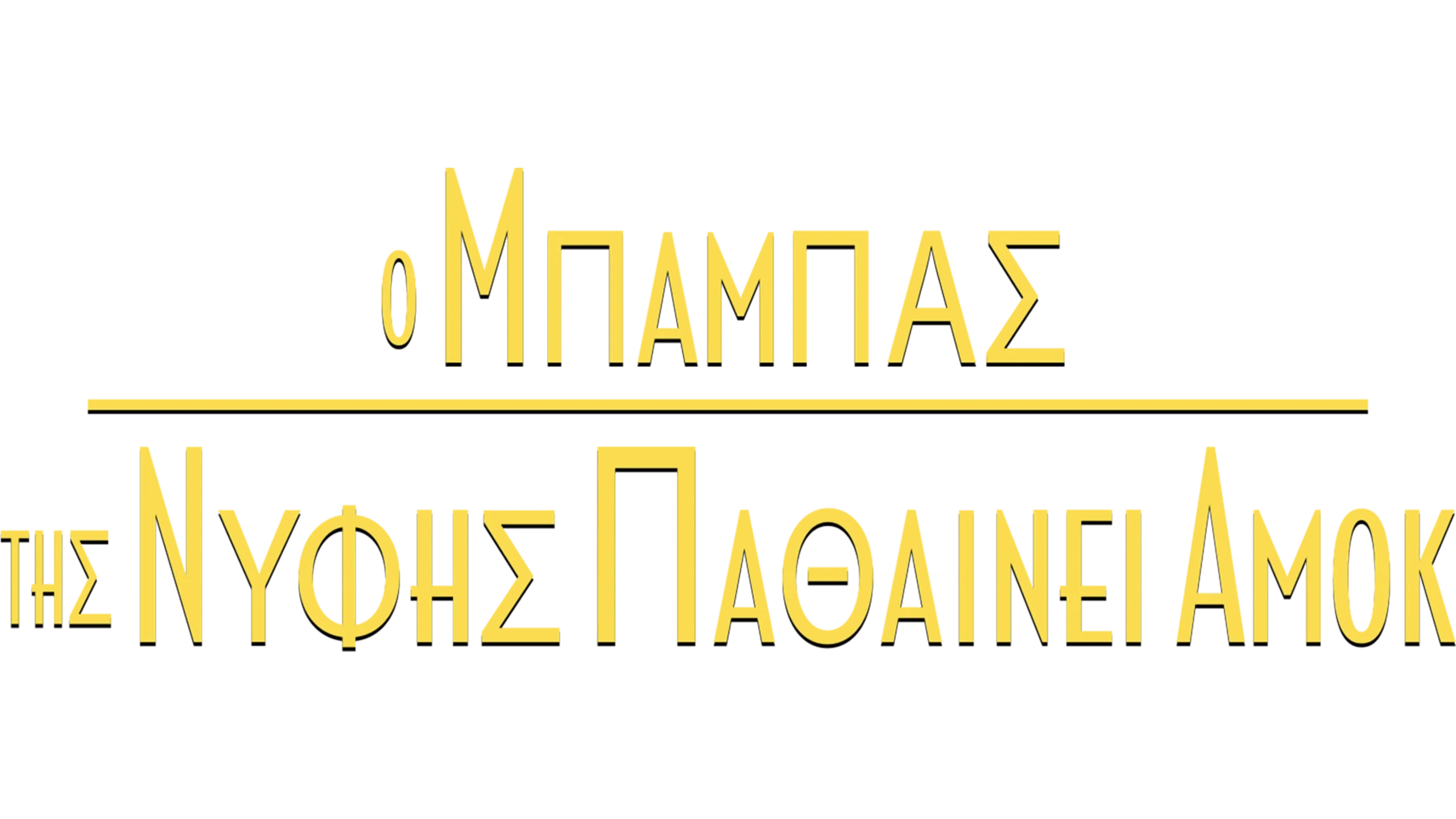 Ο Μπαμπάς της Νύφης Παθαίνει Αμοκ