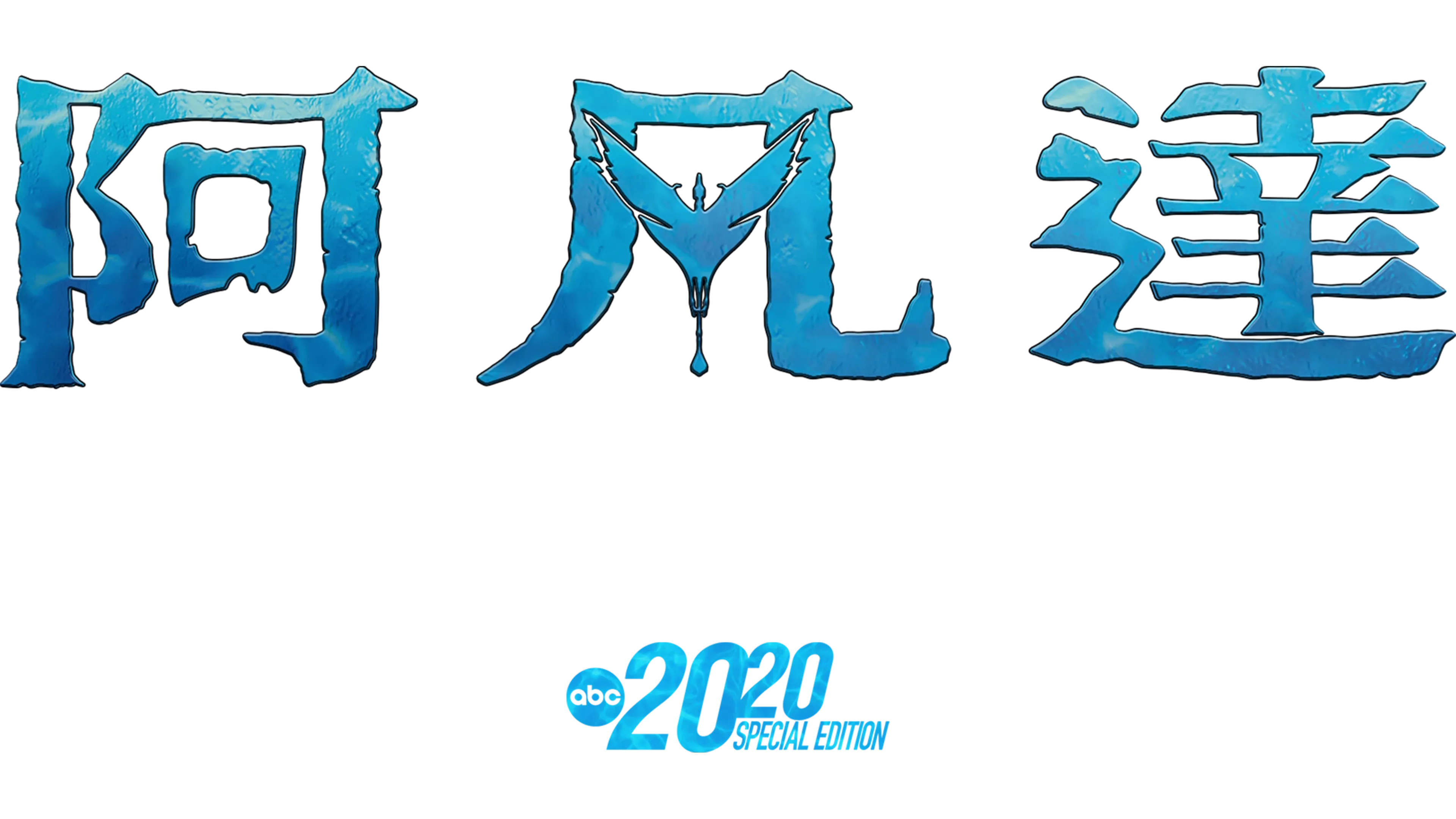 阿凡達：深度揭秘