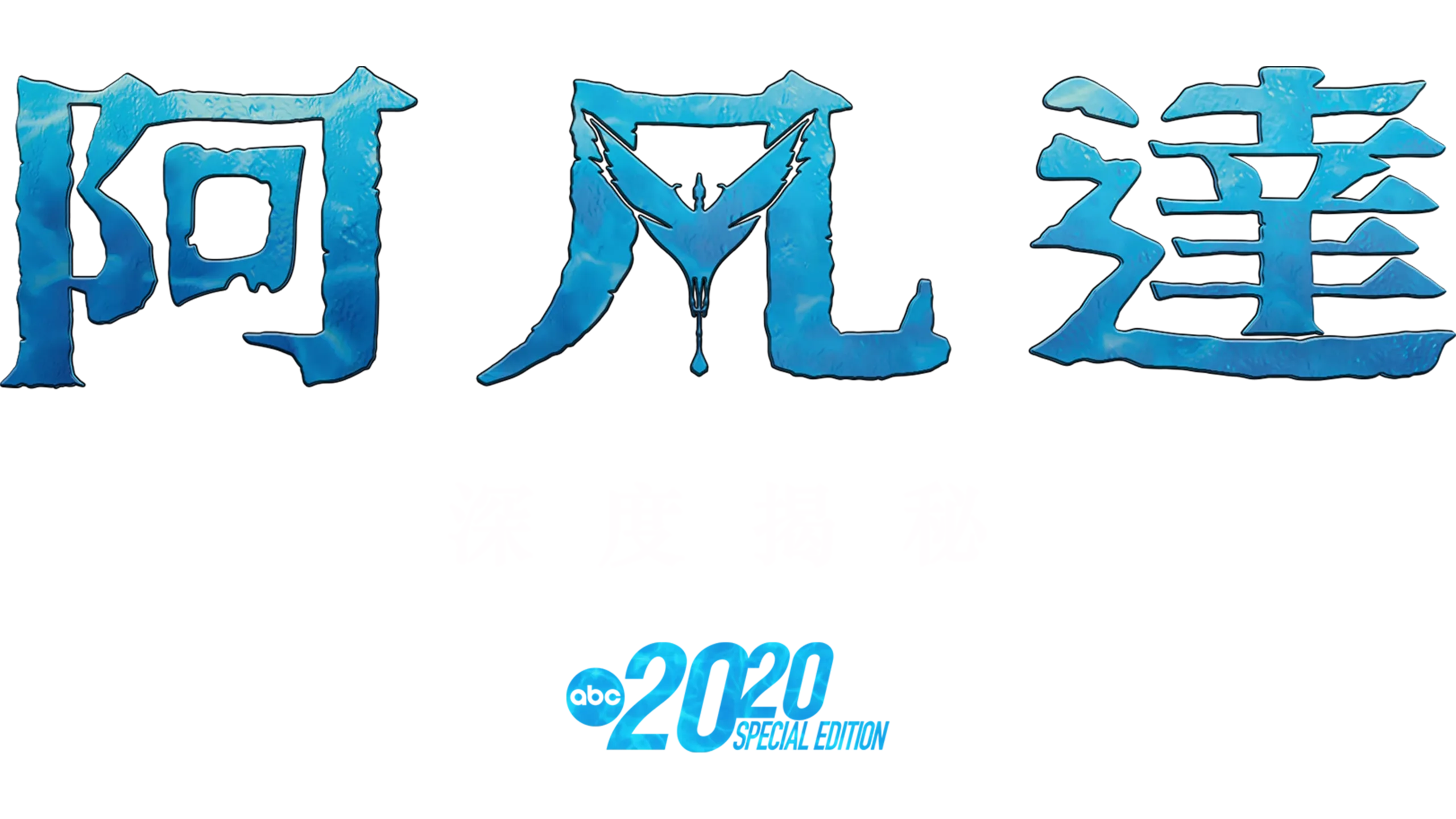 阿凡達：深度揭秘