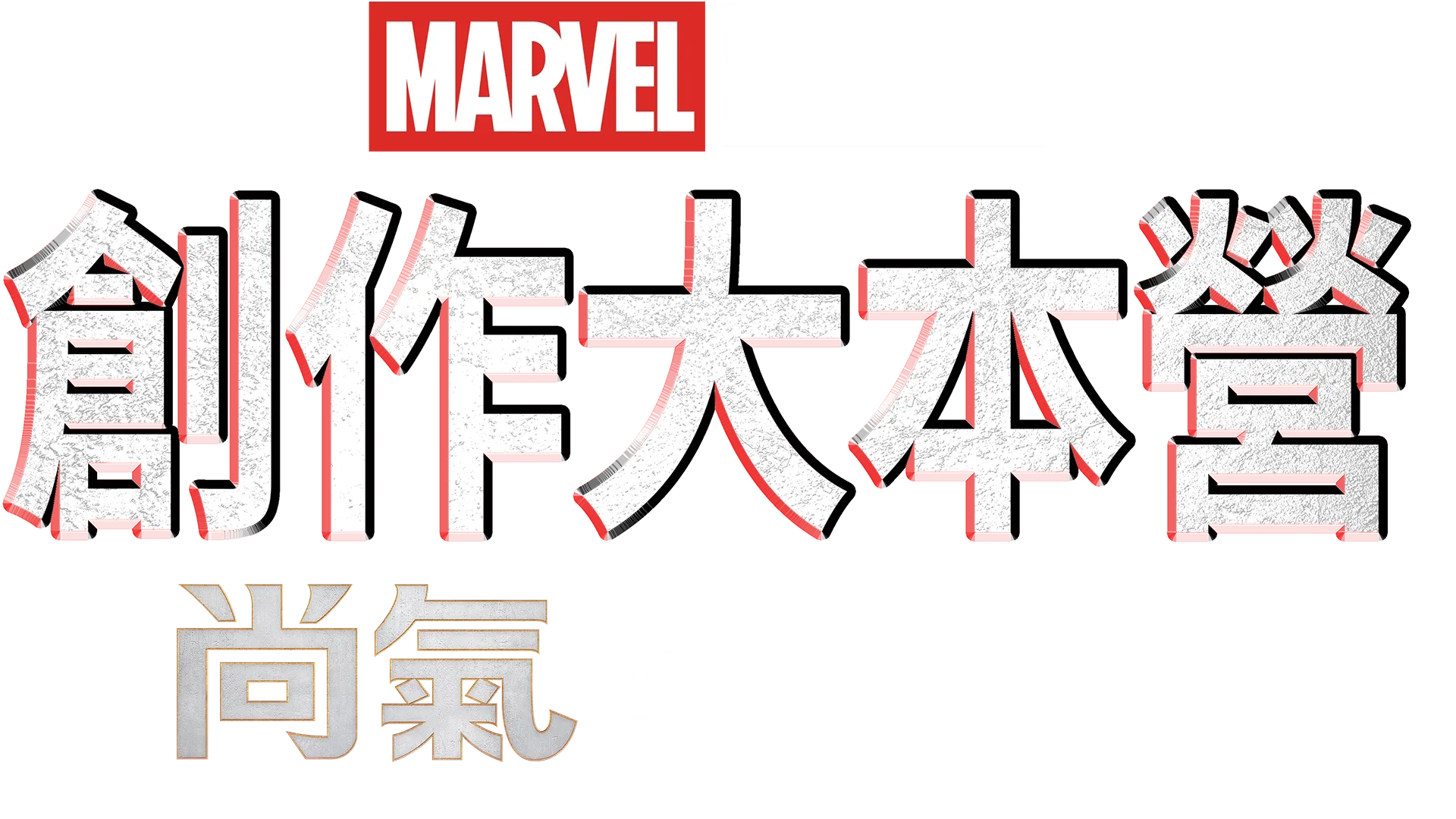 《尚氣與十環幫傳奇》 製作特輯