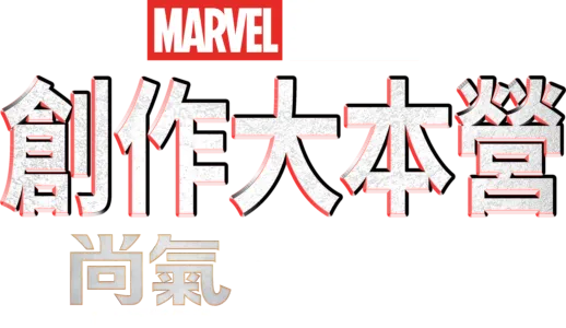《尚氣與十環幫傳奇》 製作特輯