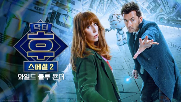 thumbnail - 닥터 후: 와일드 블루 욘더