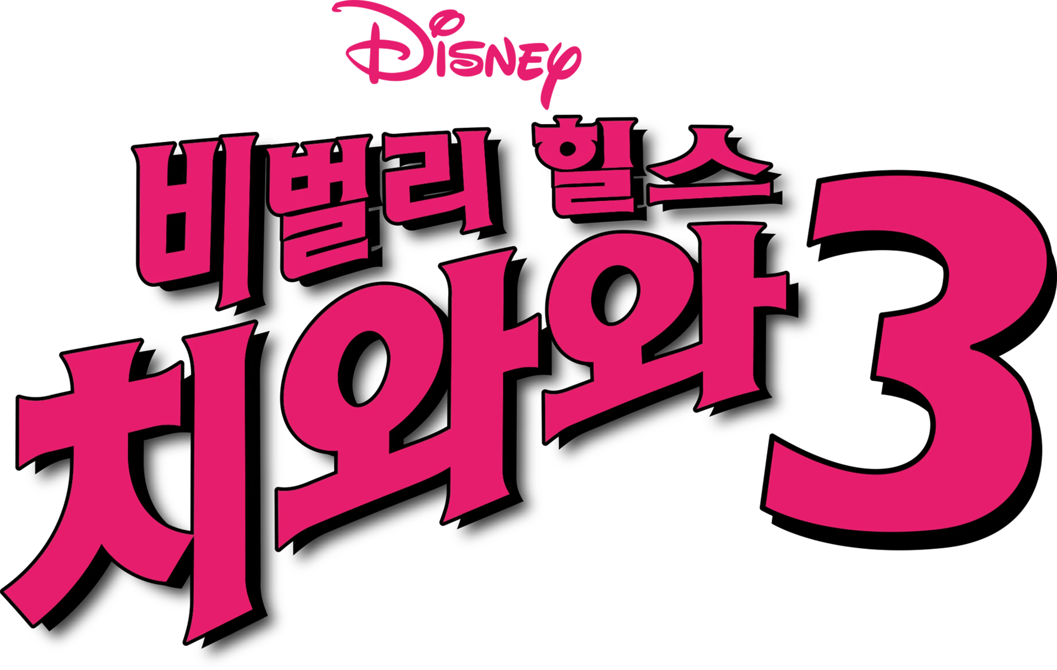 비벌리 힐스 치와와 3
