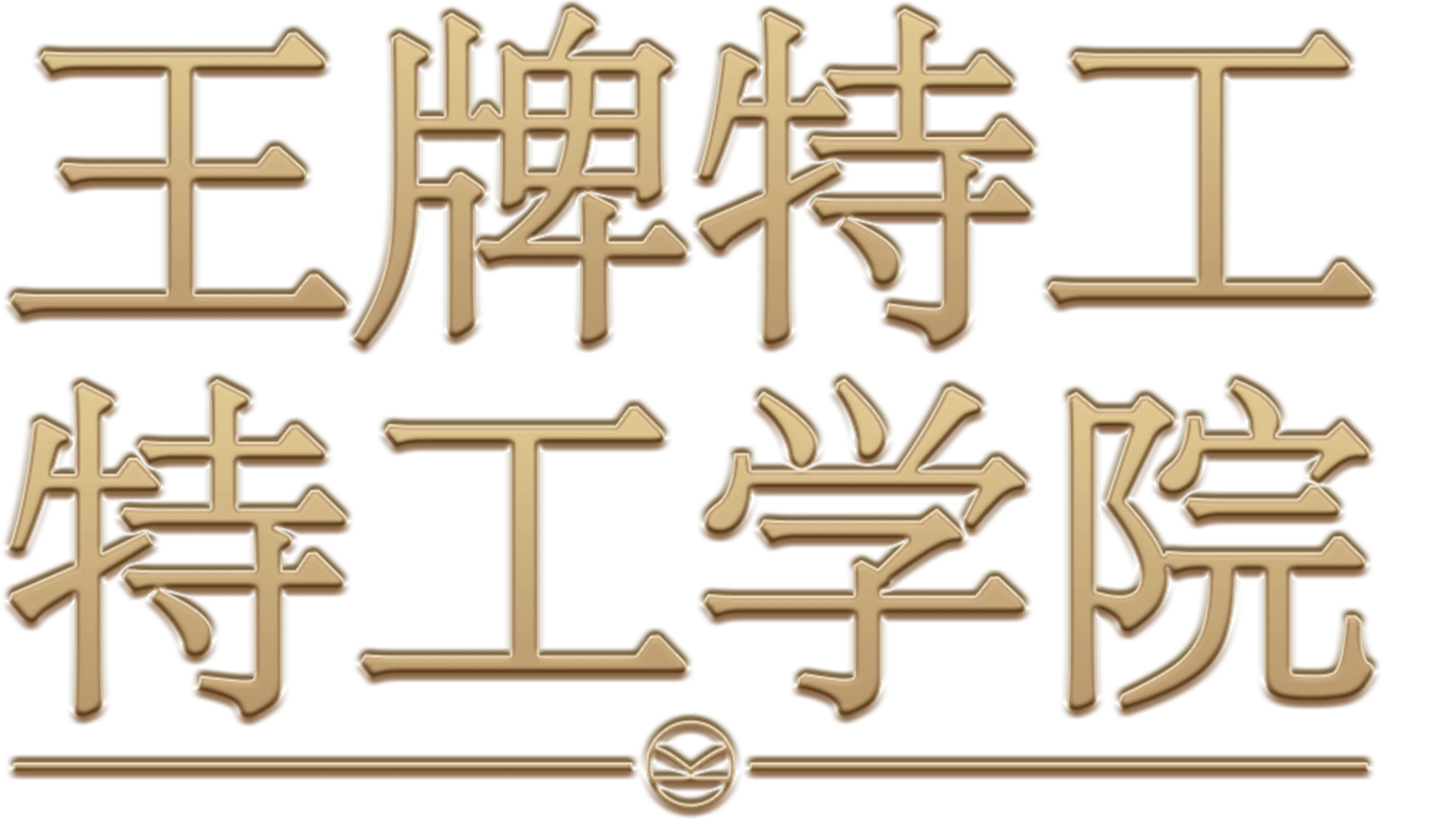 王牌特工：特工学院