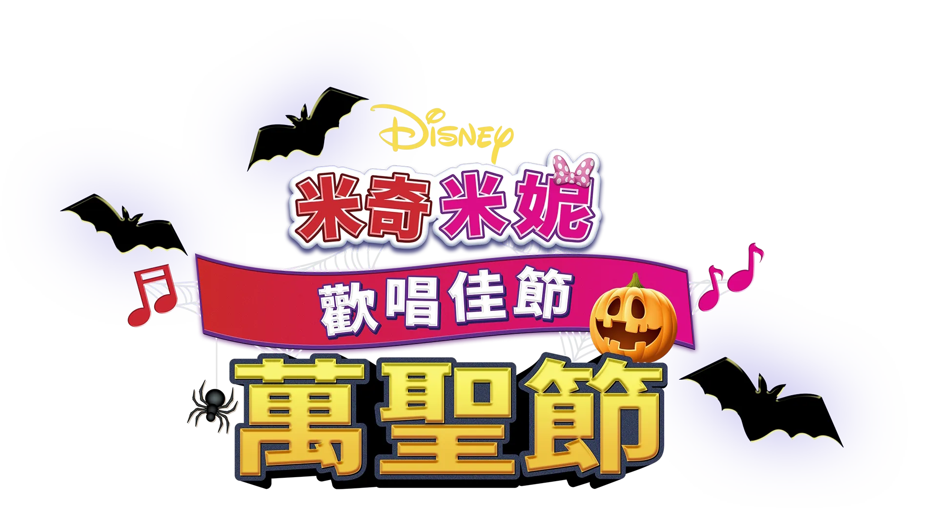 米奇米妮歡唱佳節：萬聖節