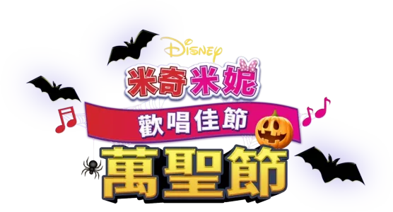 米奇米妮歡唱佳節：萬聖節