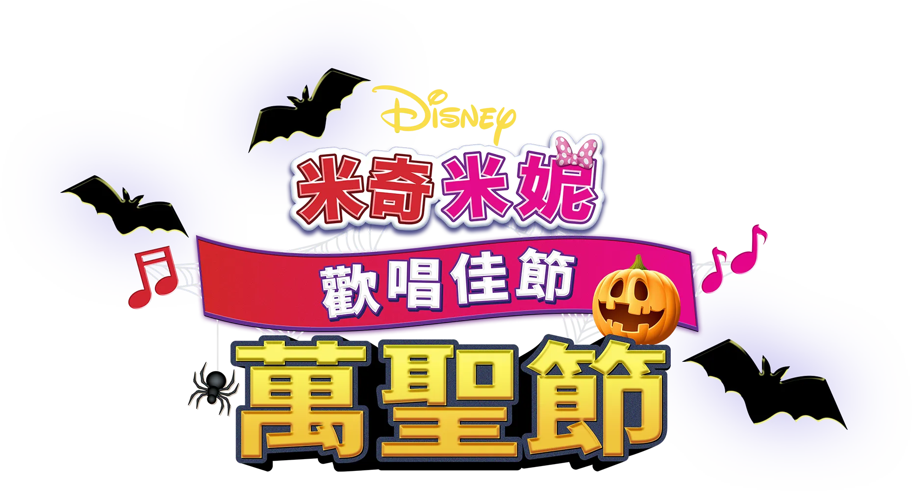 米奇米妮歡唱佳節：萬聖節