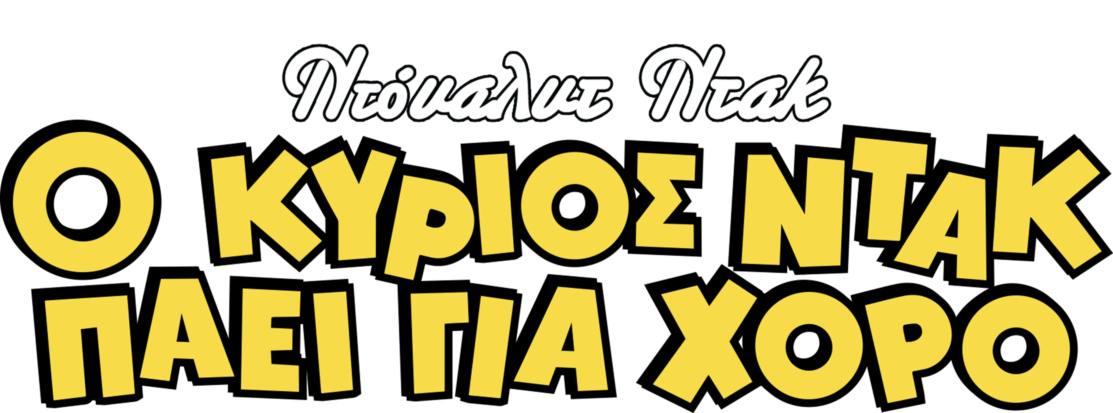 Ο Κύριος Ντακ Πάει για Χορό