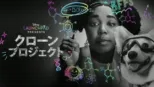 thumbnail - クローンプロジェクト