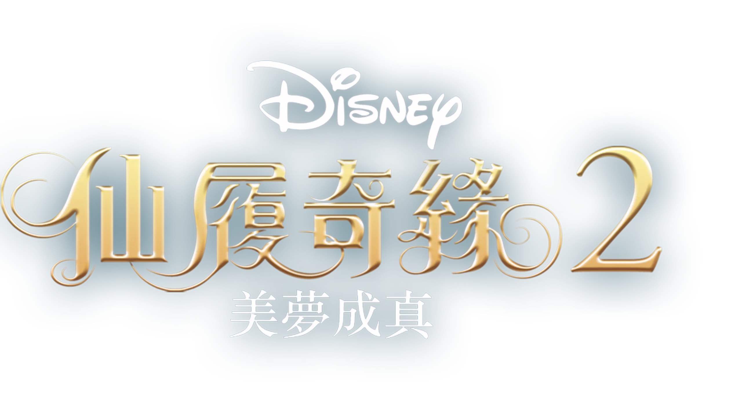 仙履奇緣2：美夢成真