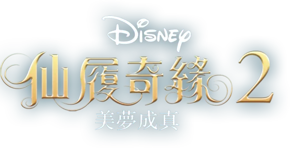 仙履奇緣2：美夢成真