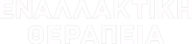 Εναλλακτική Θεραπεία