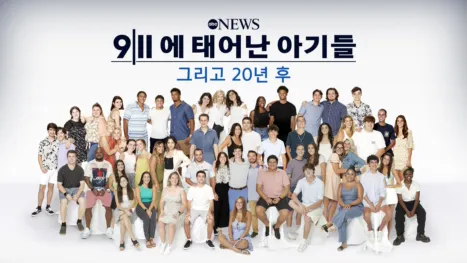 thumbnail - 9/11에 태어난 아기들: 그리고 20년 후