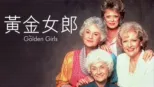 thumbnail - 黄金女郎