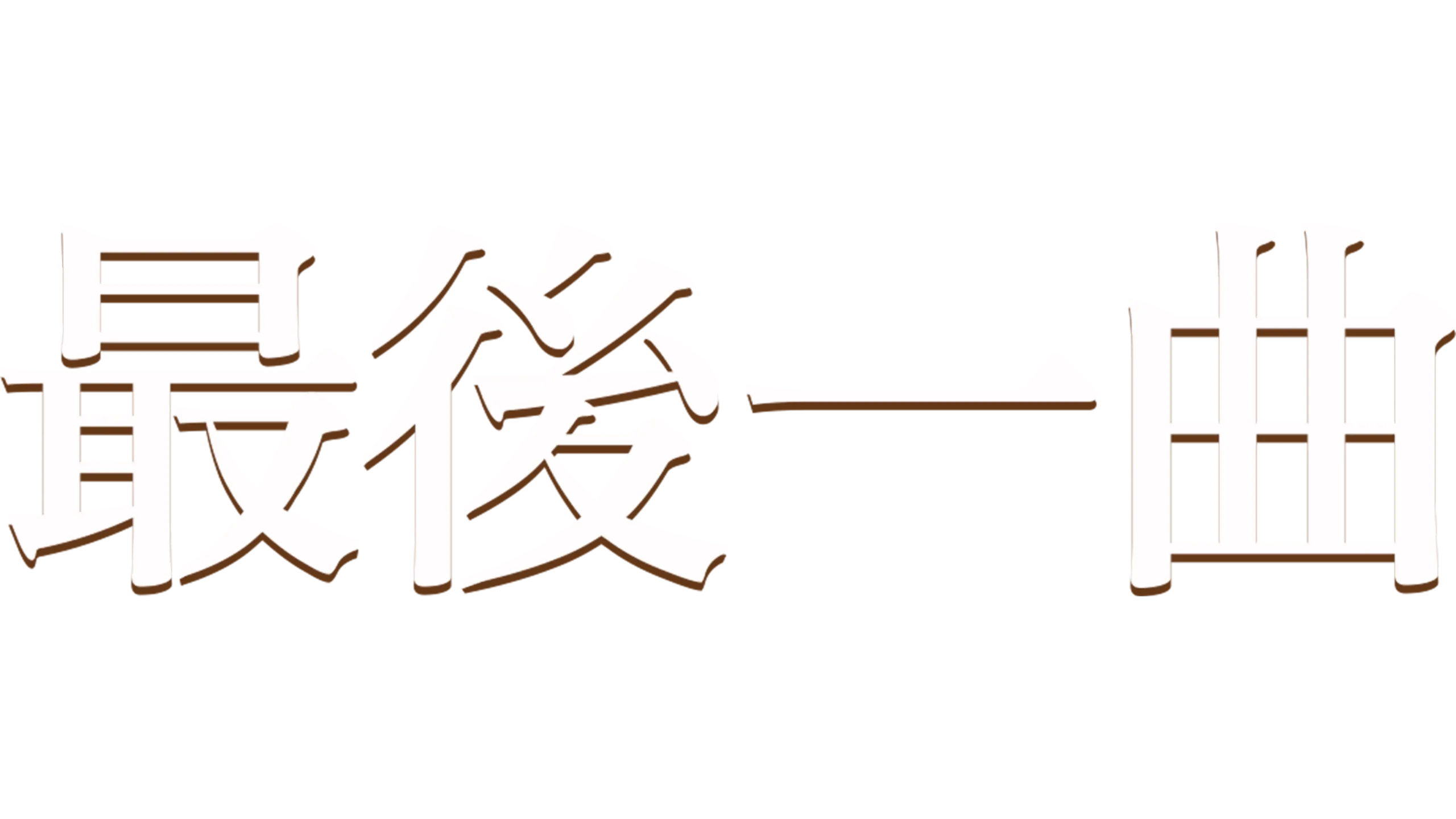 最後一曲