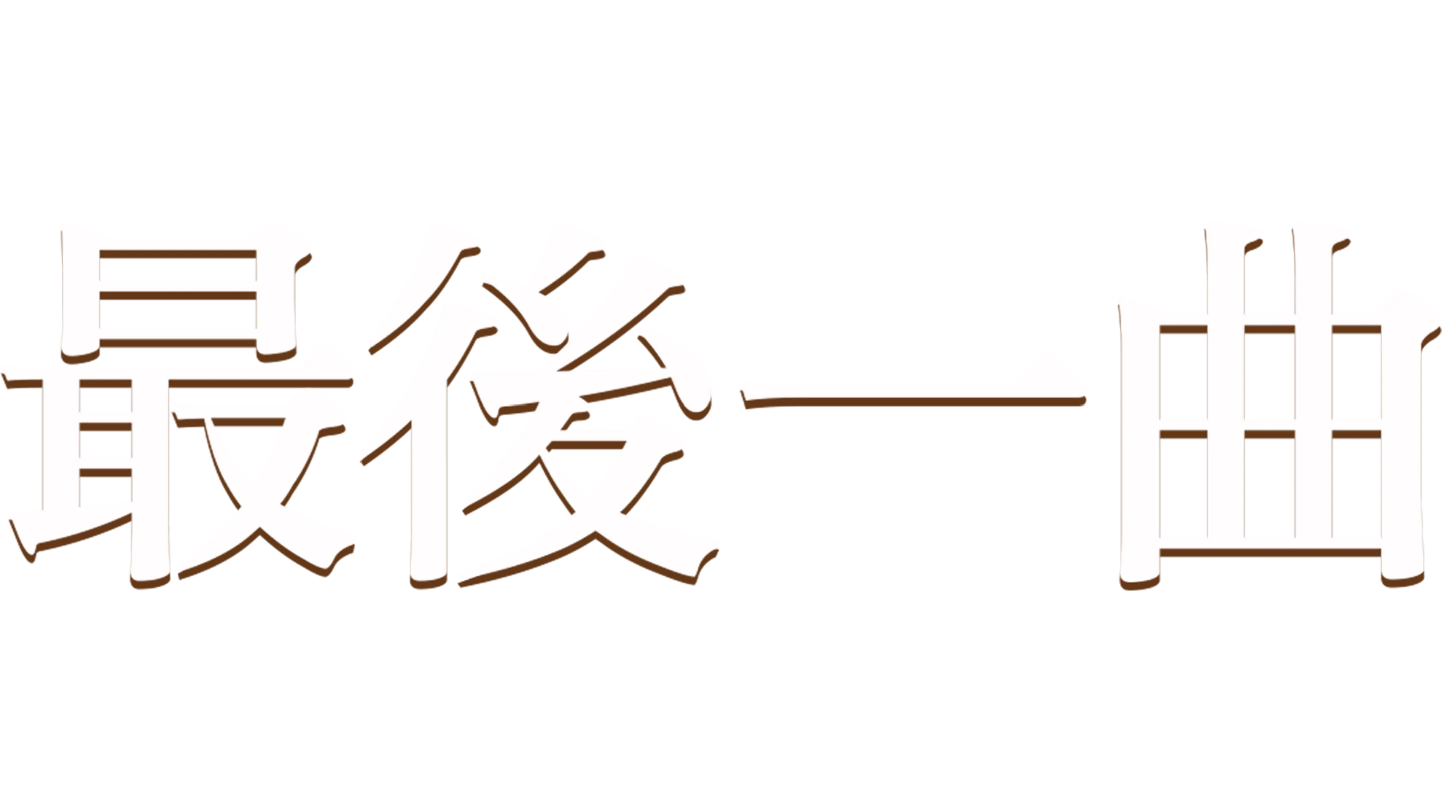 最後一曲