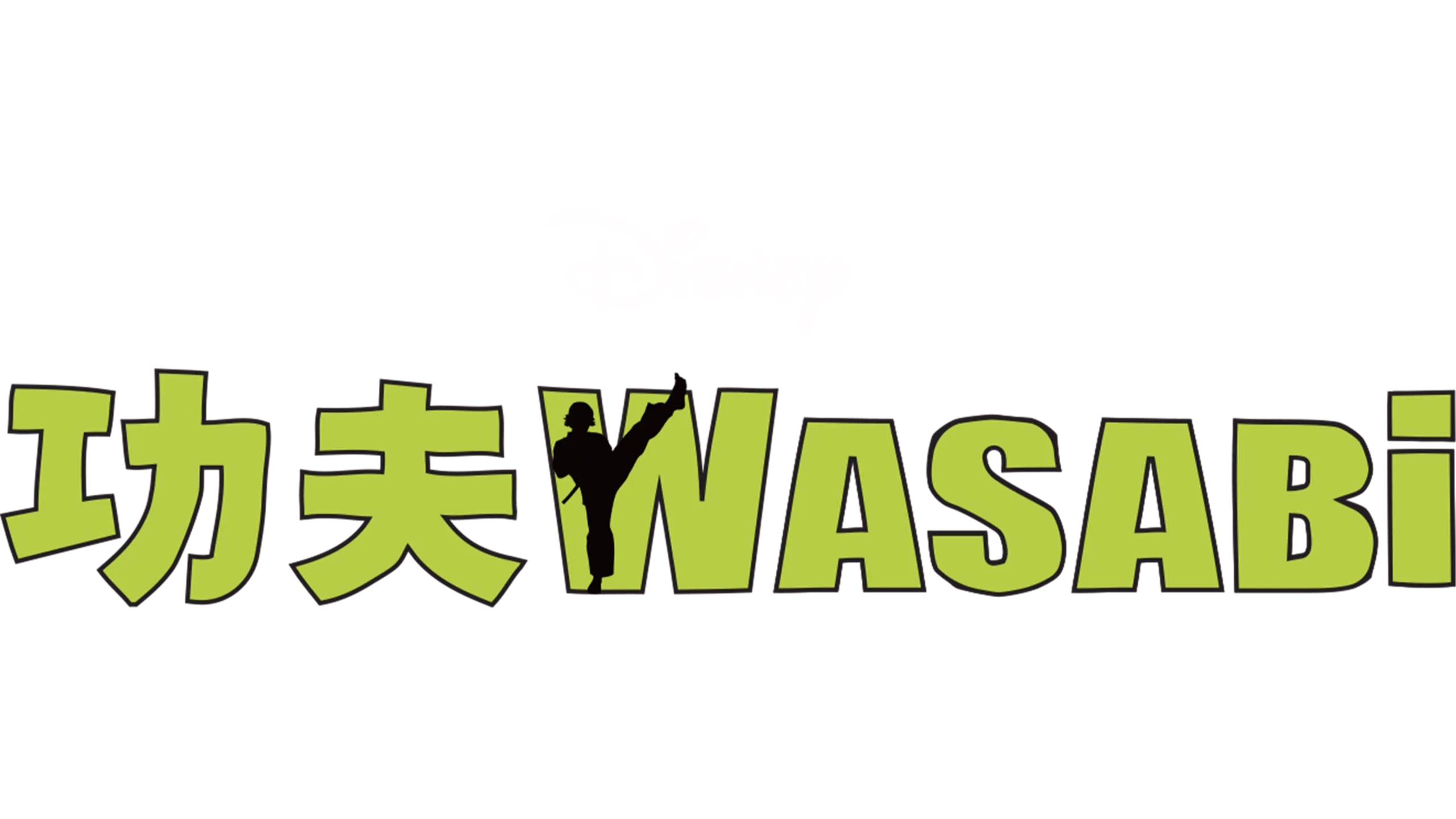 功夫Wasabi