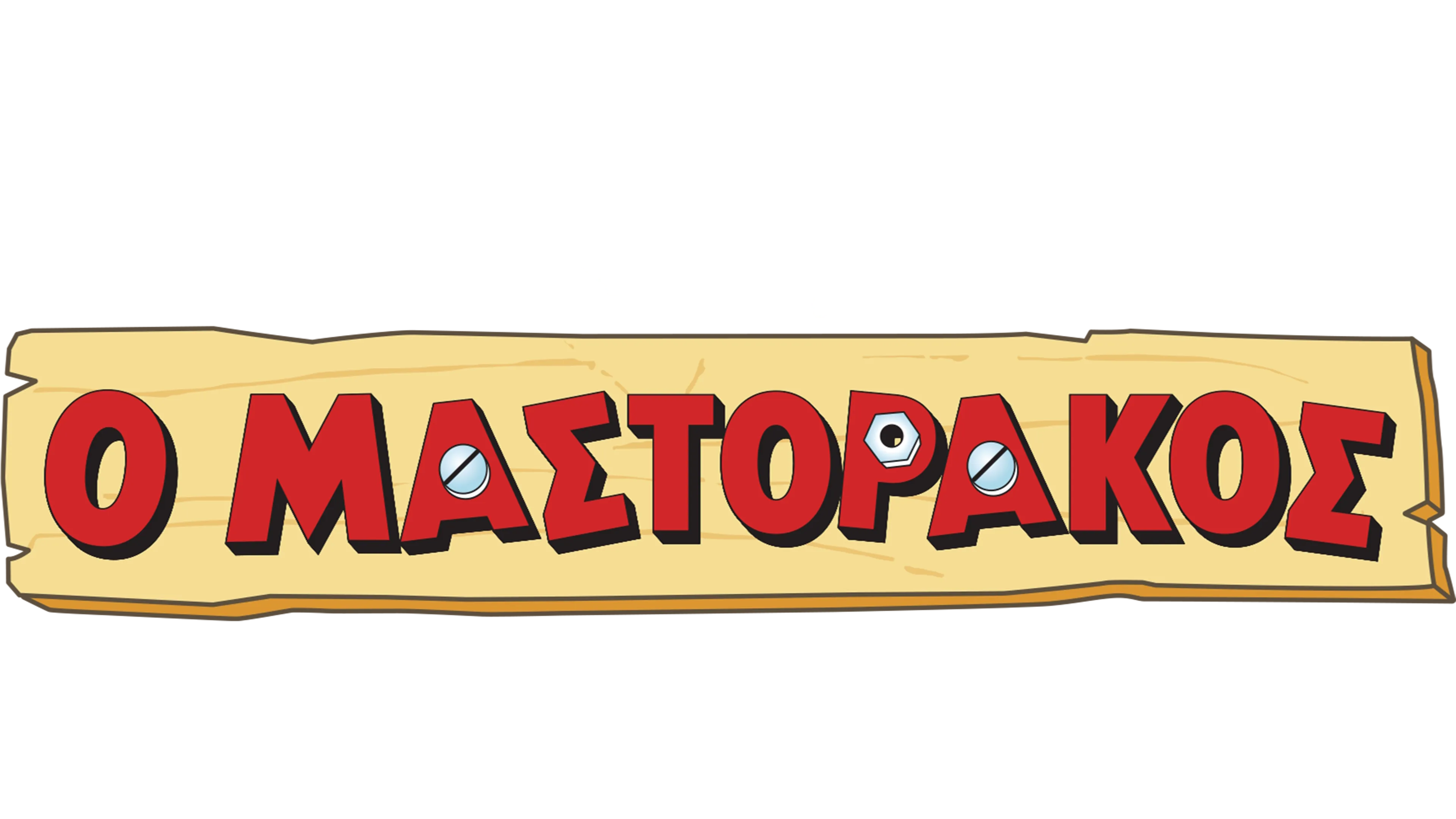 Ο Μαστοράκος