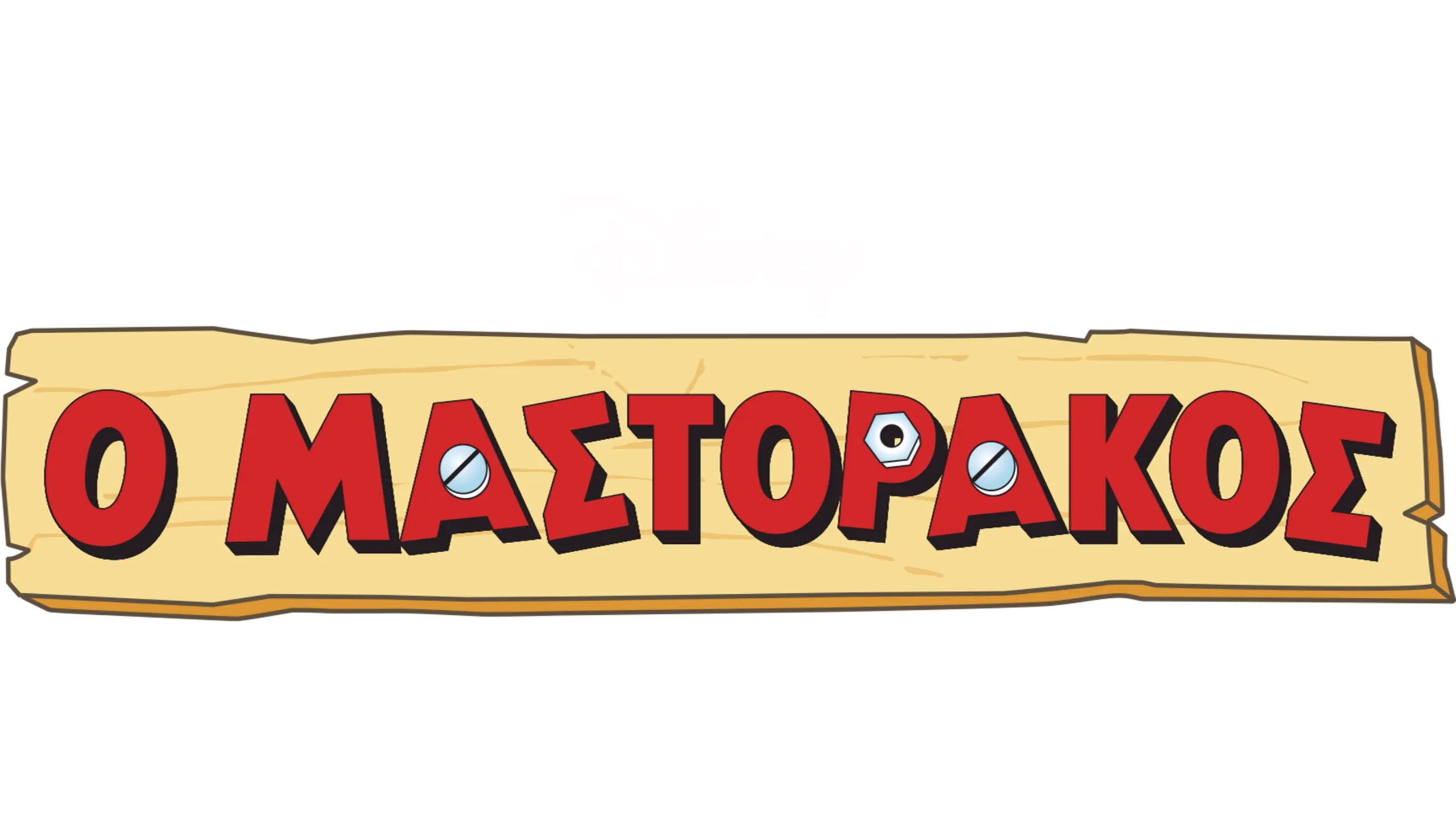 Ο Μαστοράκος