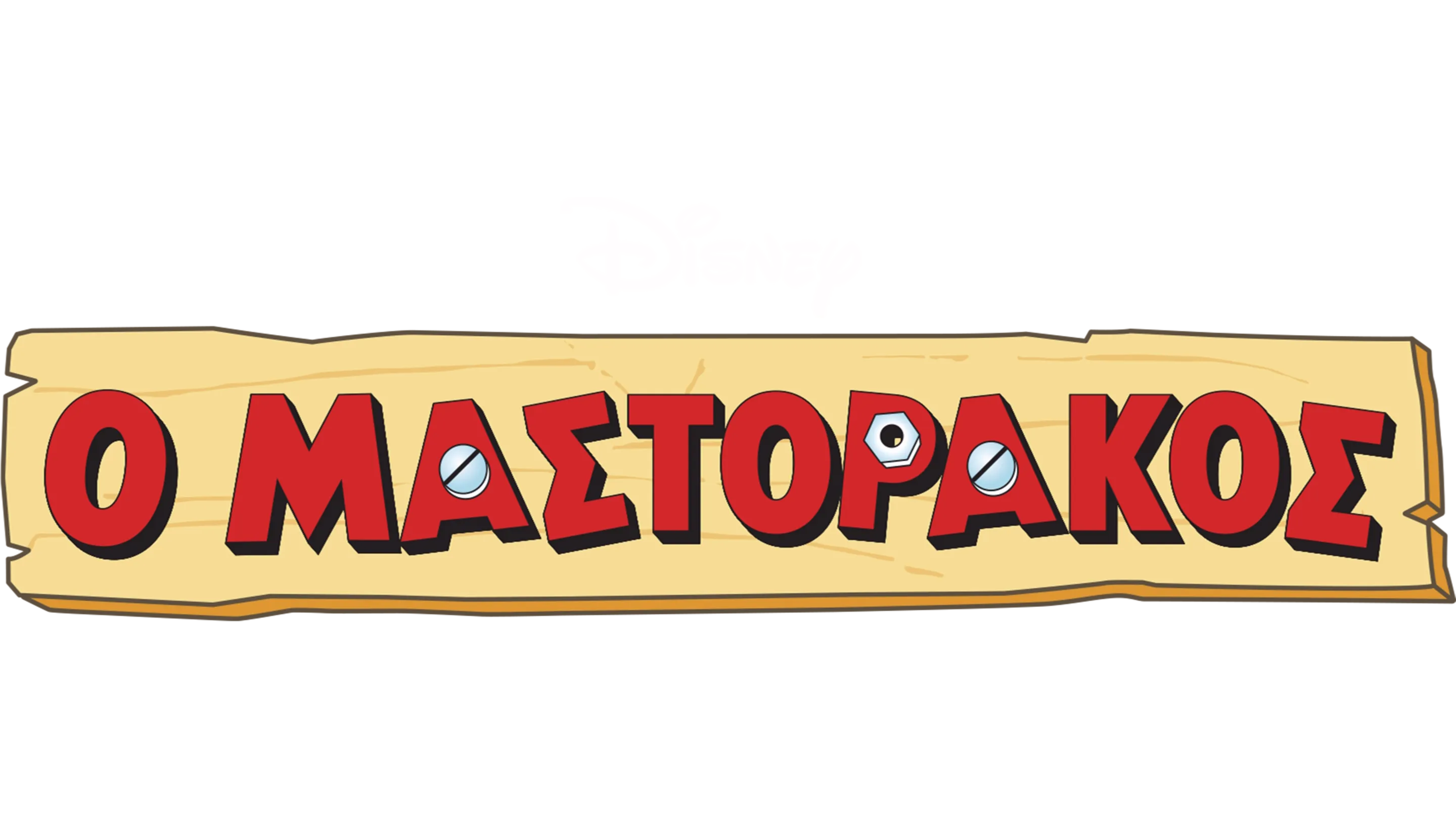 Ο Μαστοράκος