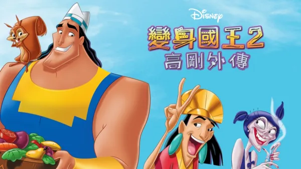 thumbnail - 變身國王2：高剛外傳
