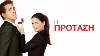 thumbnail - Η Πρόταση