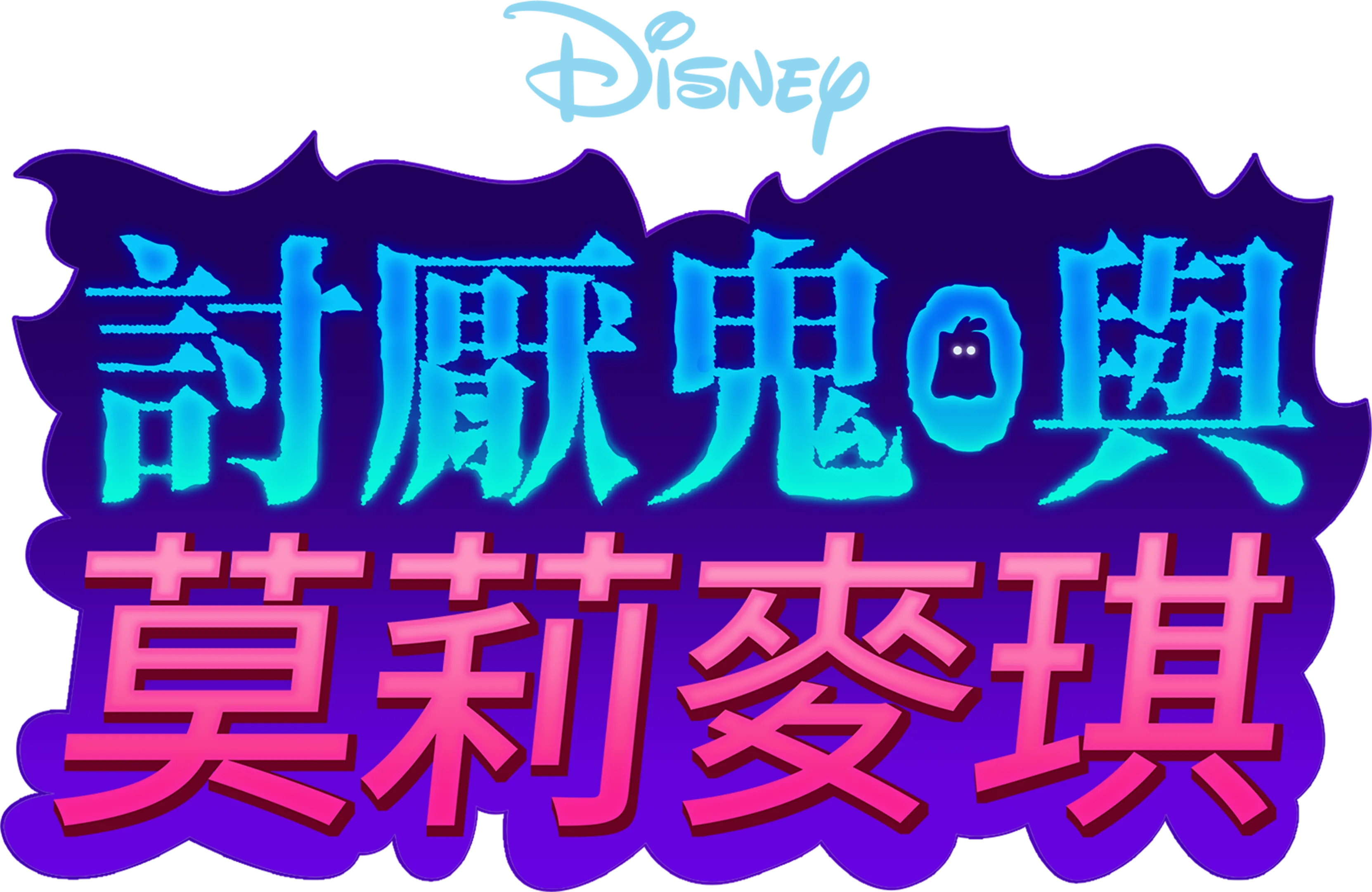 討厭鬼與莫莉麥琪
