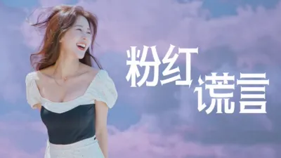 《粉红谎言》