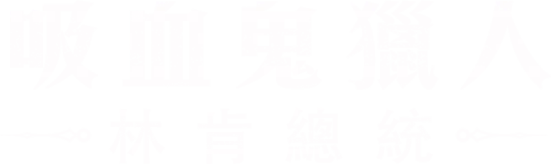 吸血鬼獵人：林肯總統