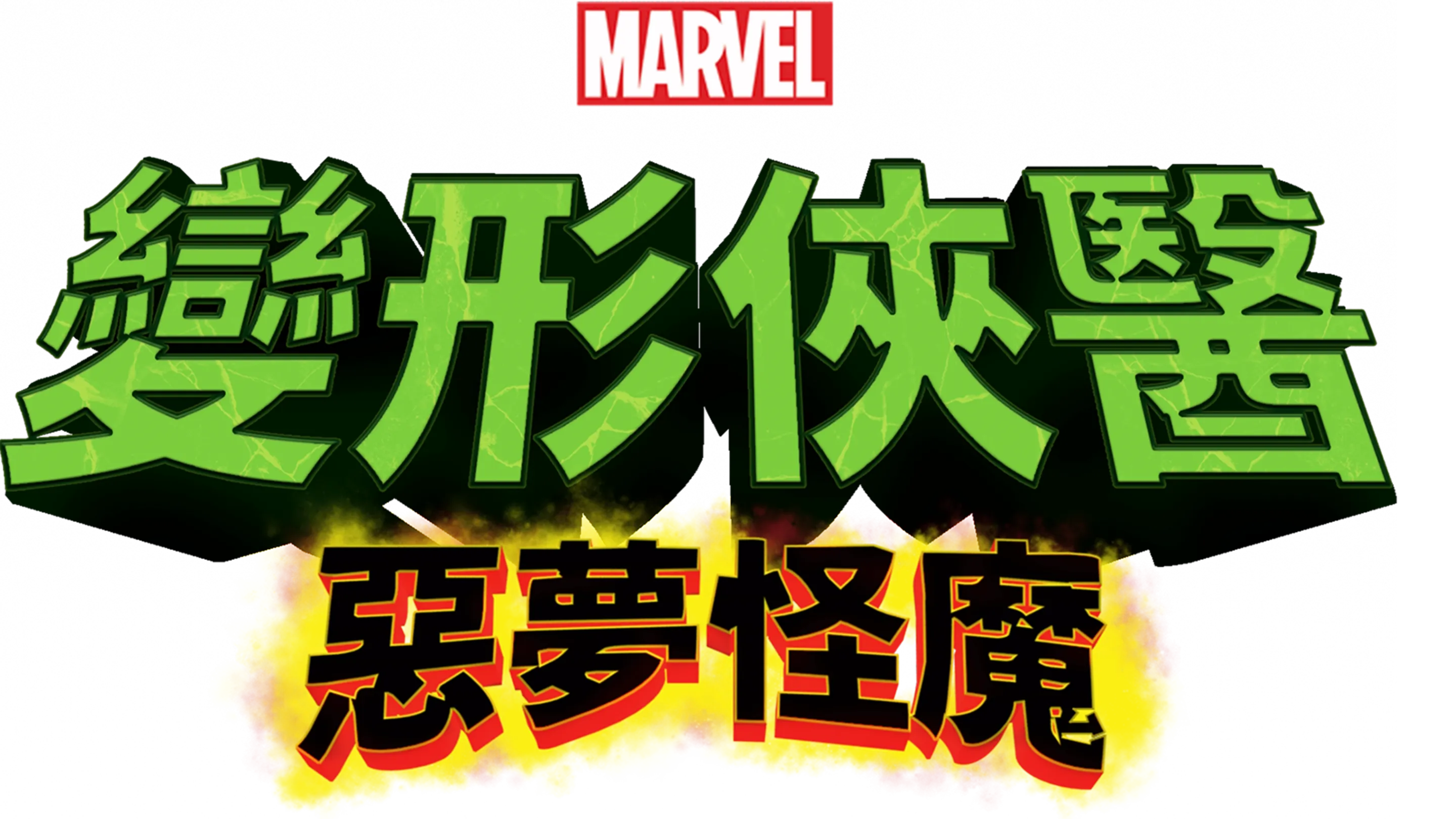 變形俠醫：惡夢怪魔