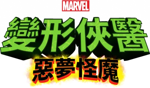 變形俠醫：惡夢怪魔
