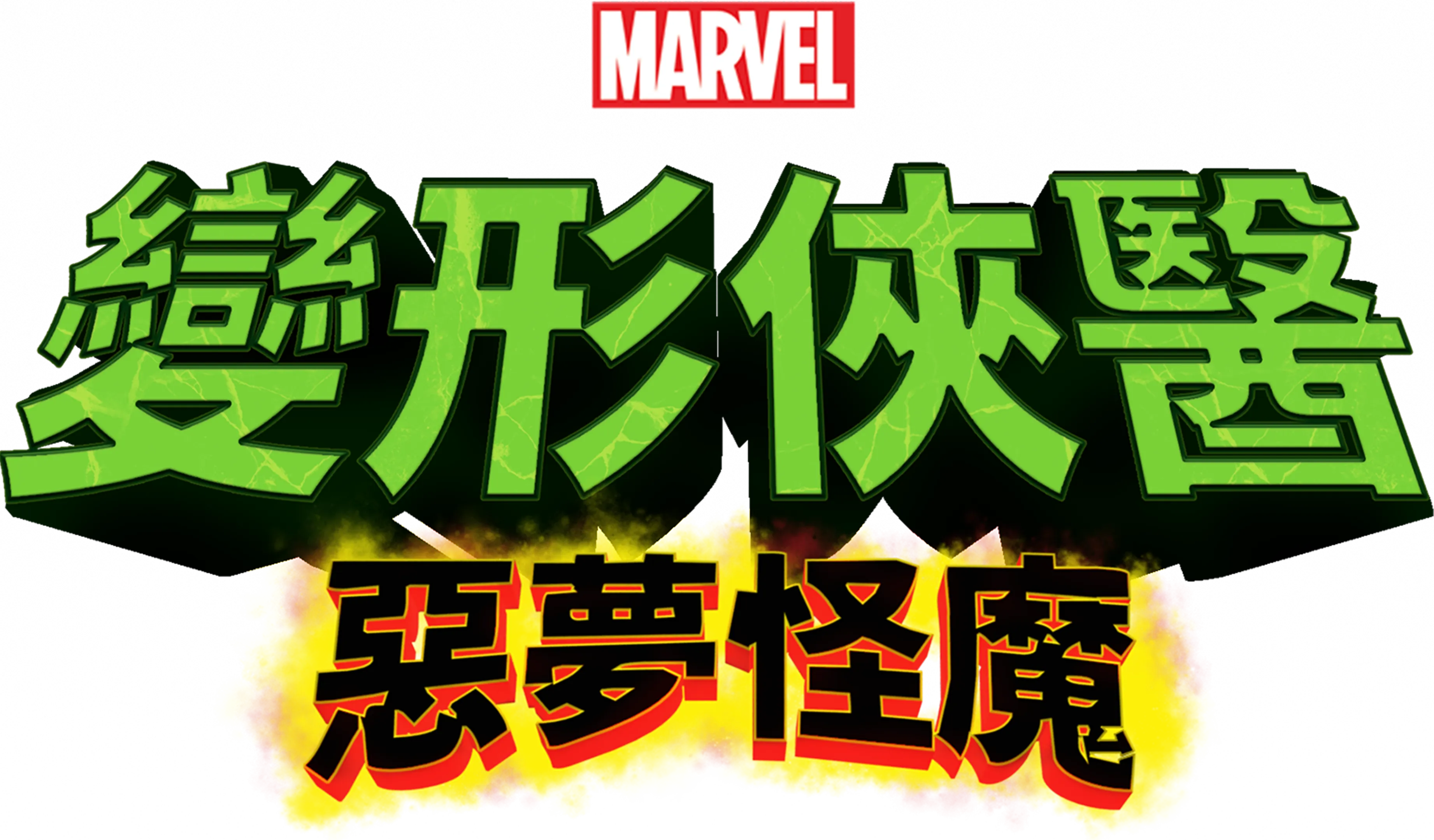 變形俠醫：惡夢怪魔