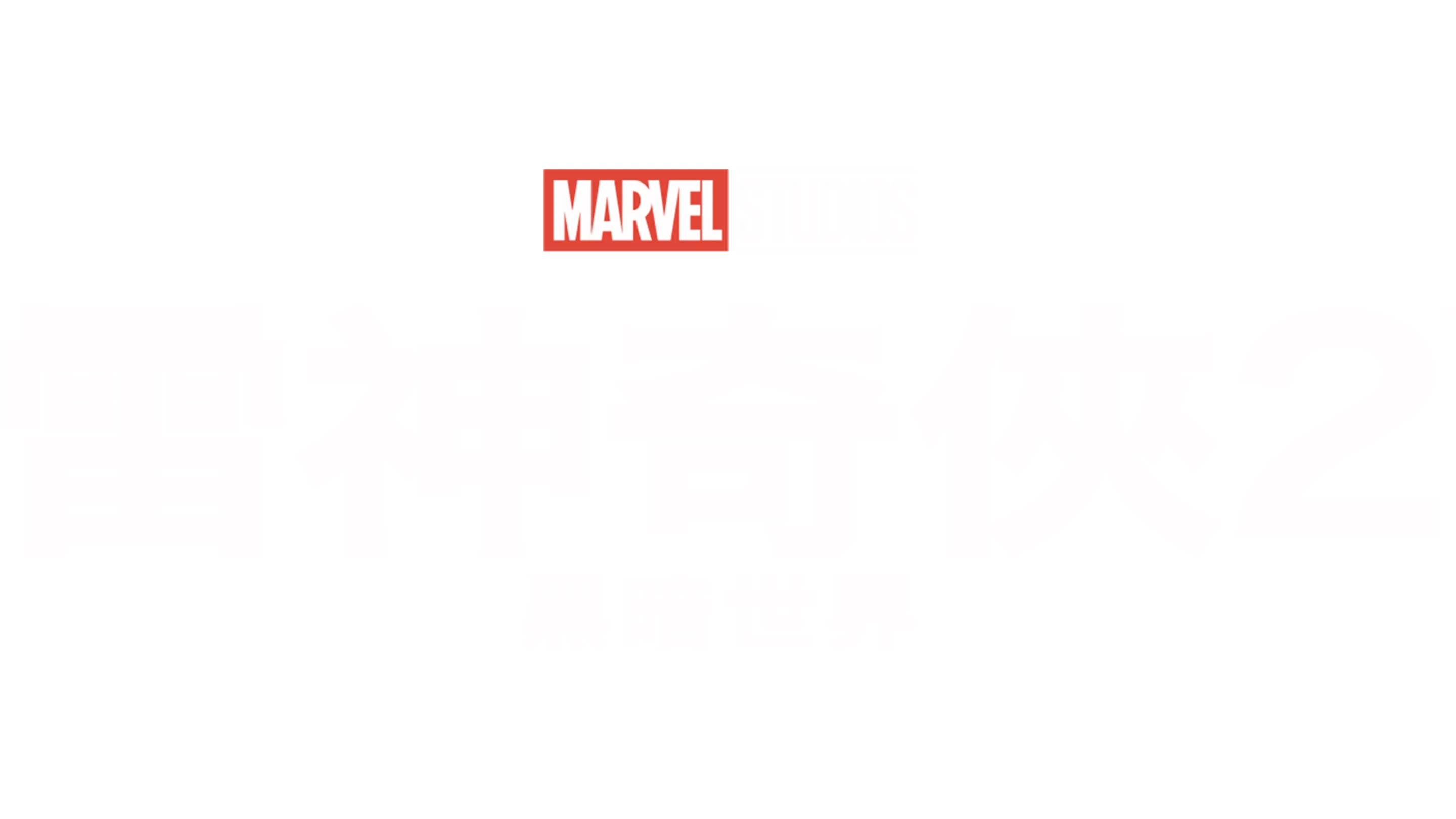 雷神奇俠2：黑暗世界