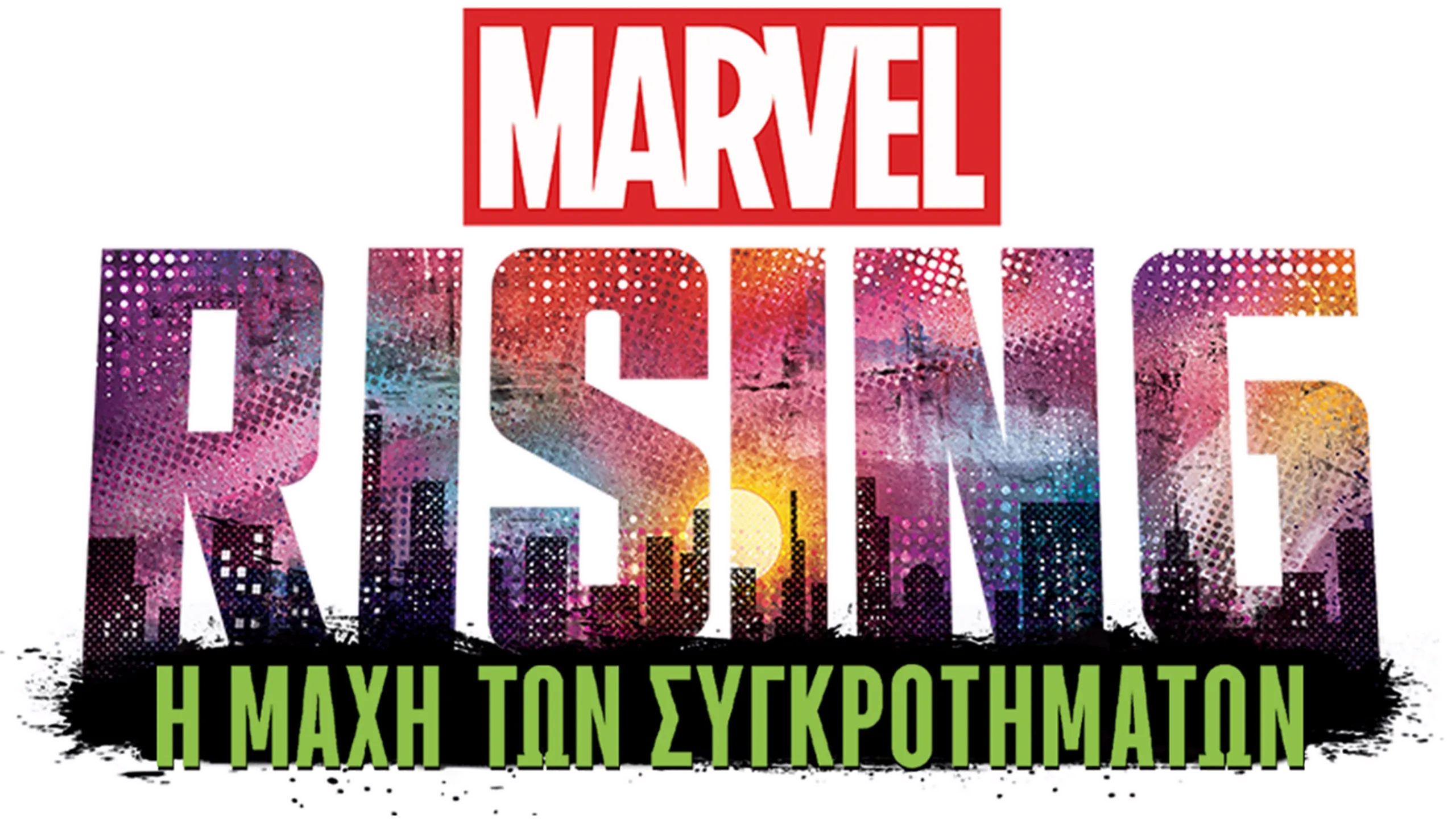 Marvel Rising: Η Μάχη των Συγκροτημάτων