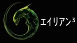 thumbnail - エイリアン3