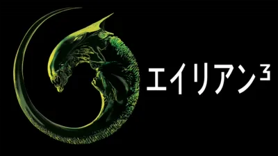 thumbnail - エイリアン3