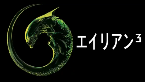 thumbnail - エイリアン3