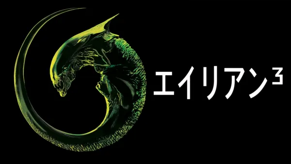 thumbnail - エイリアン3