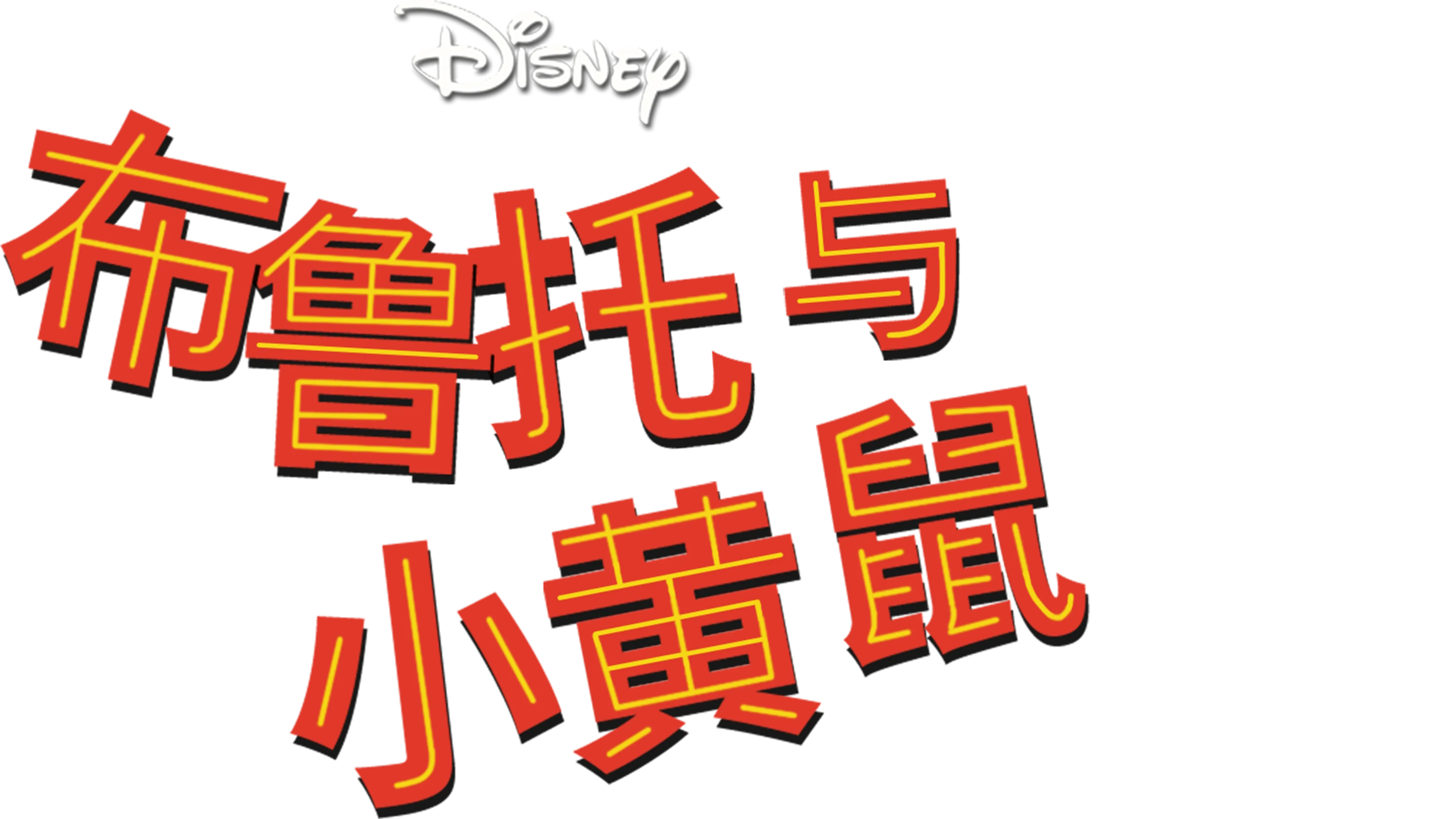 布鲁托与小黄鼠