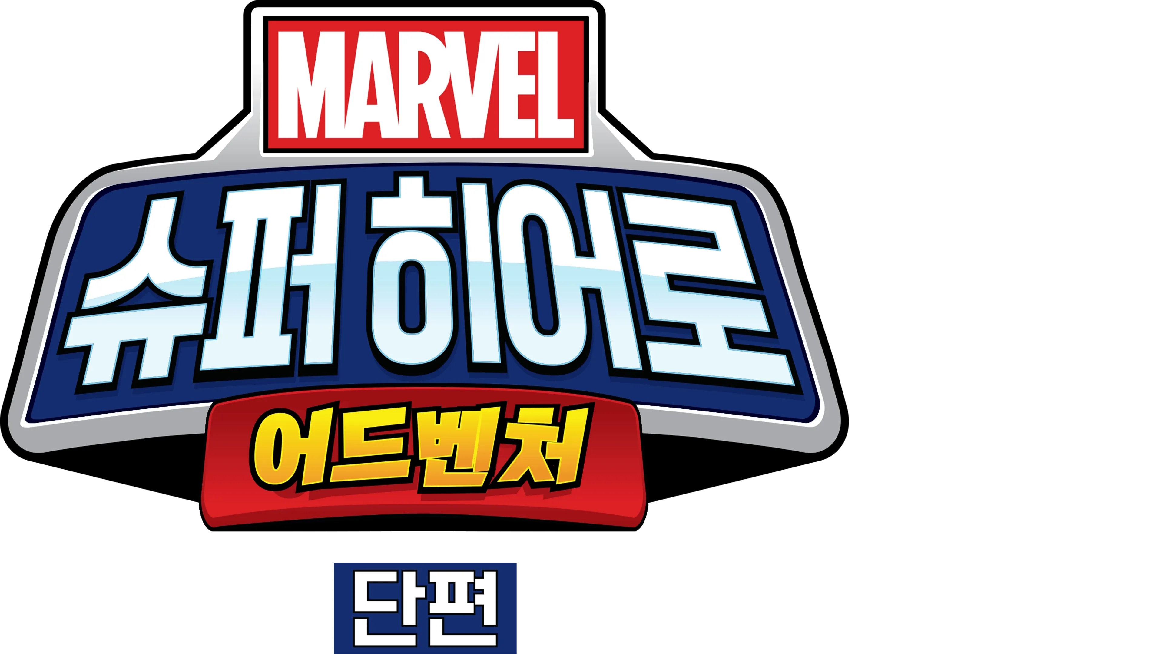 마블 슈퍼 히어로 어드벤처 (단편)