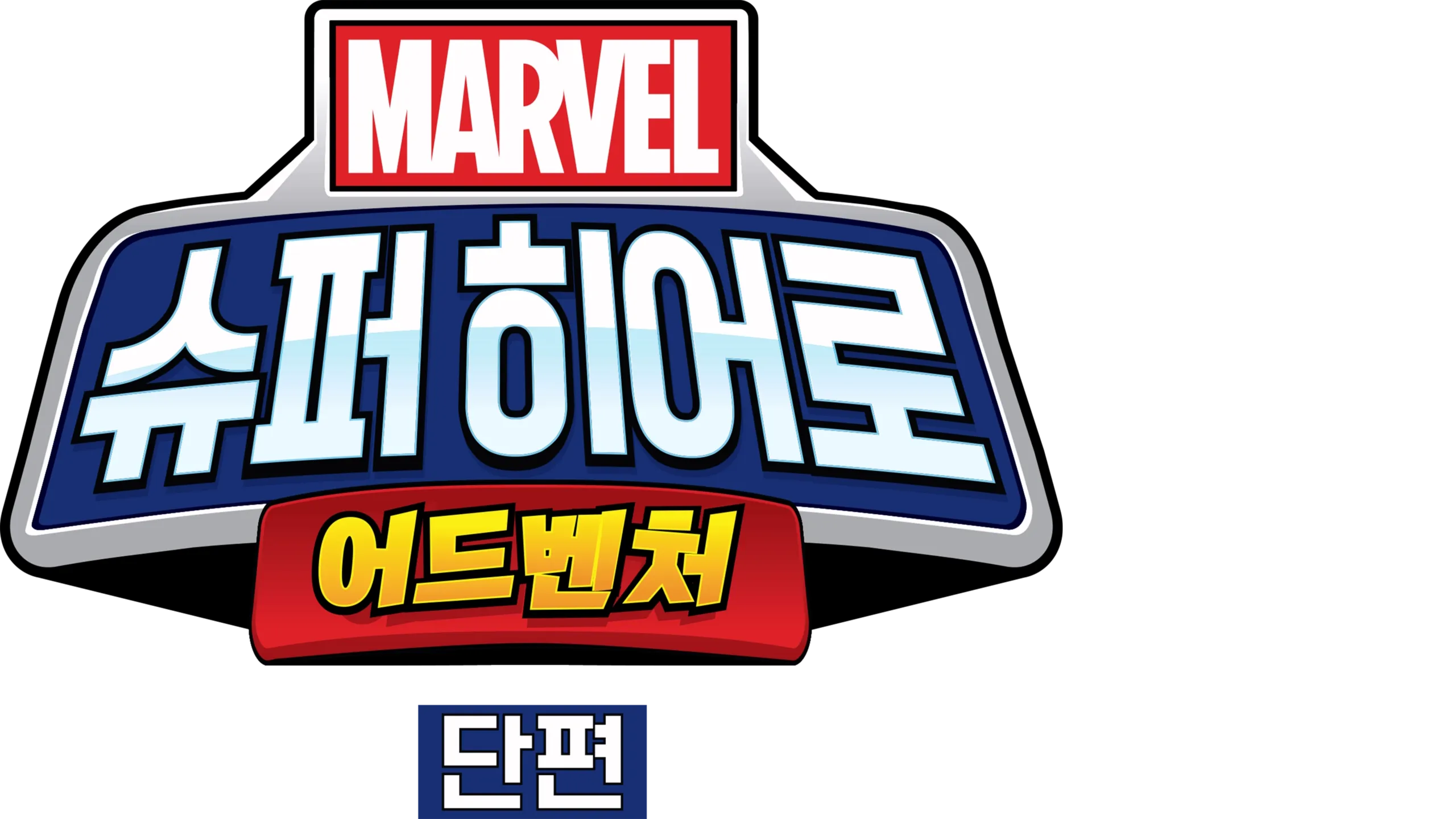 마블 슈퍼 히어로 어드벤처 (단편)