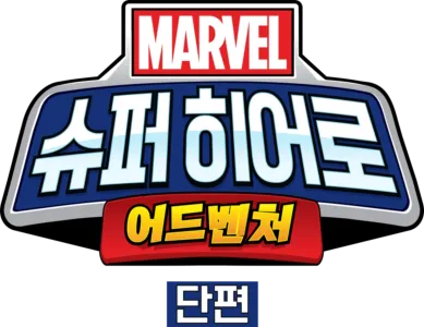 마블 슈퍼 히어로 어드벤처 (단편)