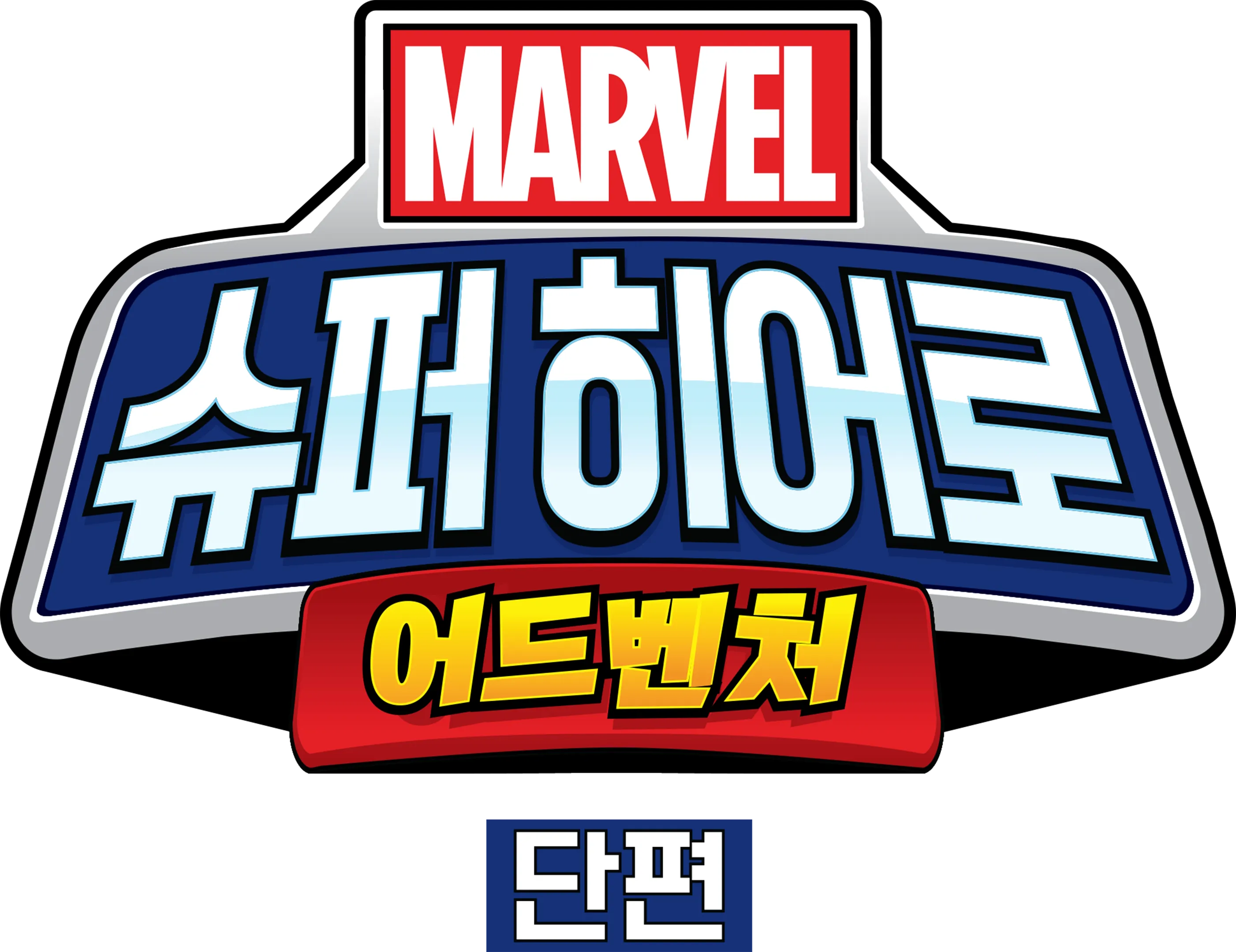마블 슈퍼 히어로 어드벤처 (단편)