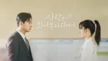 thumbnail - 사랑은 외나무다리에서