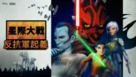 thumbnail - 星際大戰：反抗軍起義