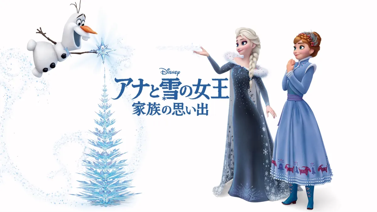 ディズニー アナと雪の女王 キデアKIDEA 家族の思い出, image size:1200x674