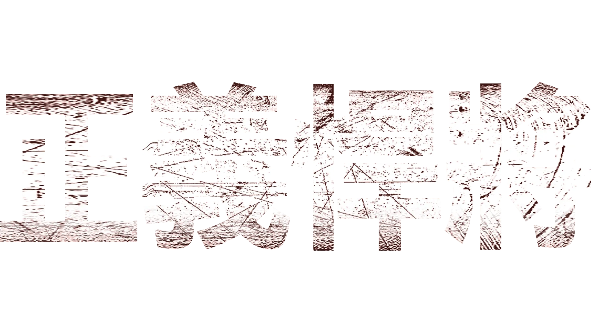 正義悍將