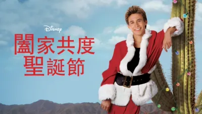 闔家共度聖誕節