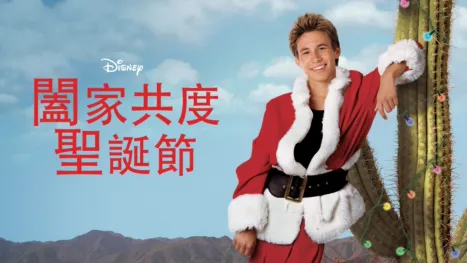 thumbnail - 闔家共度聖誕節